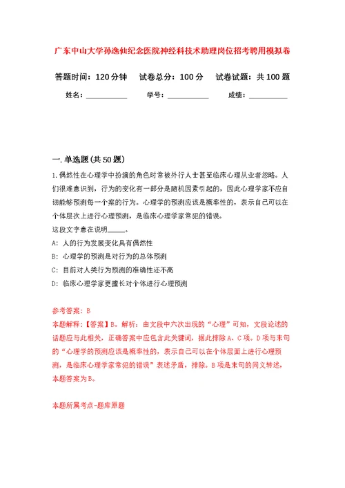 广东中山大学孙逸仙纪念医院神经科技术助理岗位招考聘用公开练习模拟卷（第1次）