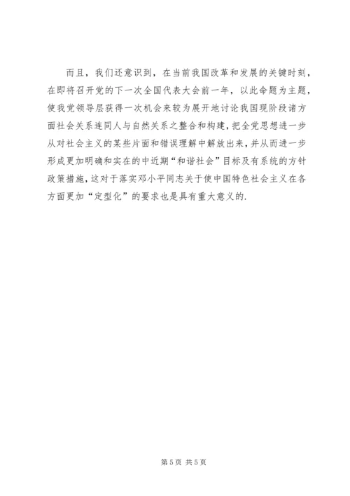 我党新时期治国理政的核心理念：构建和谐社会.docx