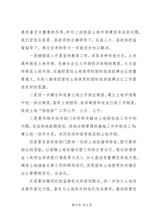 土地市场建设调研报告.docx