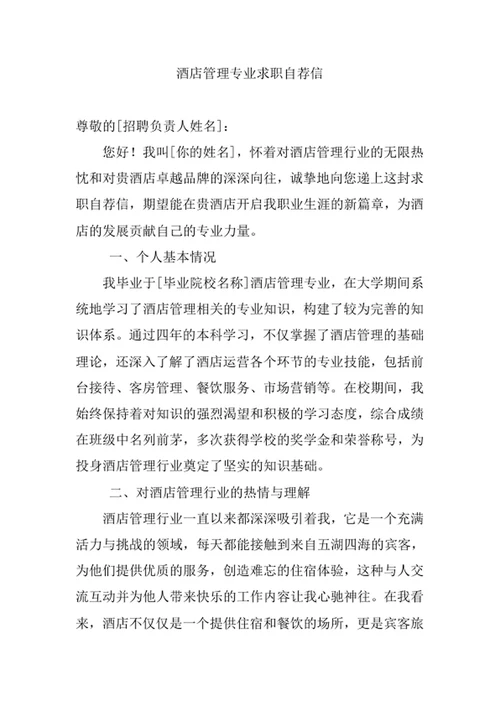 酒店管理专业求职自荐信