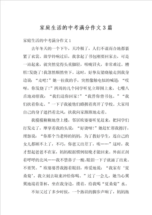 家庭生活的中考满分作文3篇