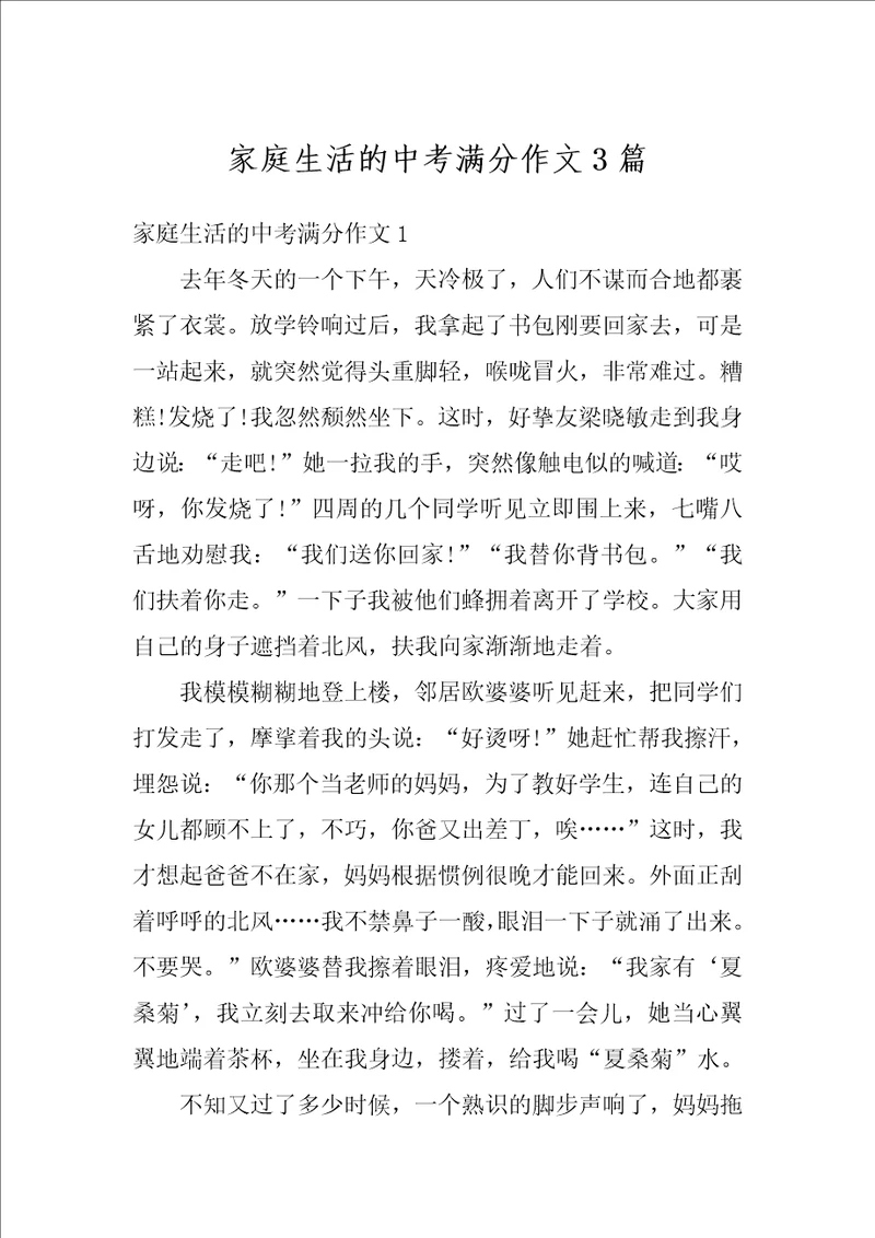 家庭生活的中考满分作文3篇