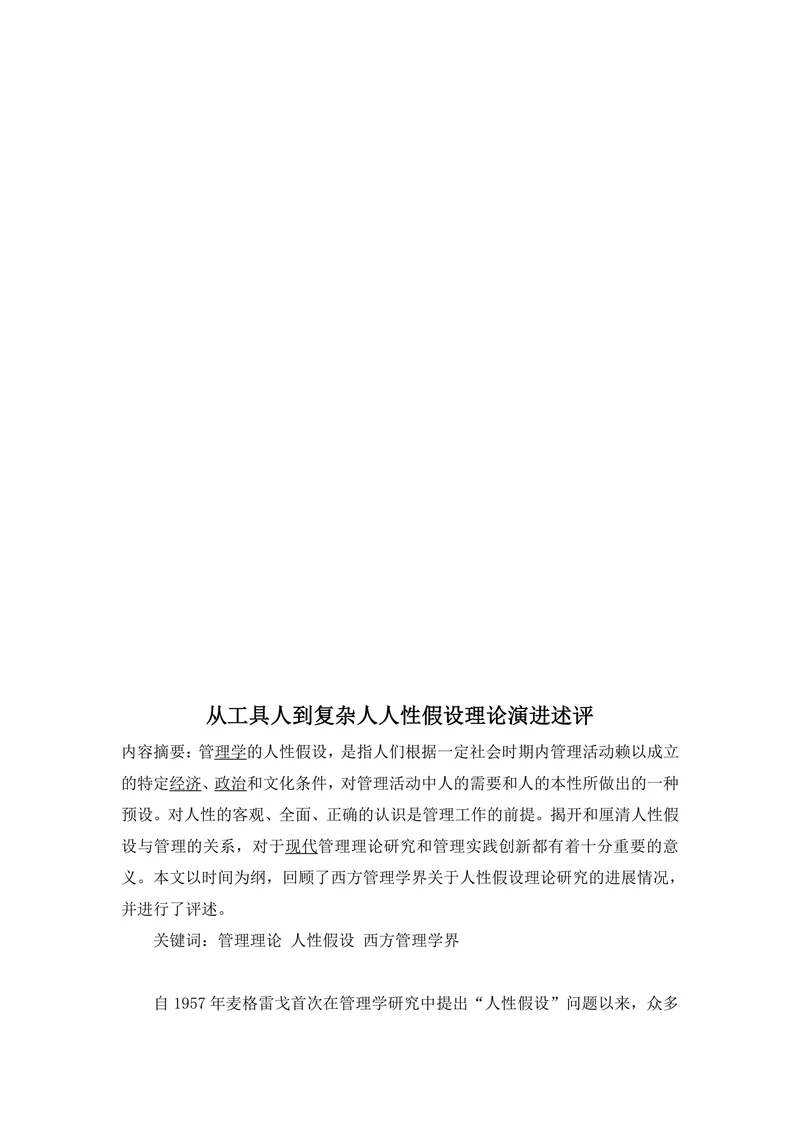 从工具人到复杂人人性假设理论演进述评