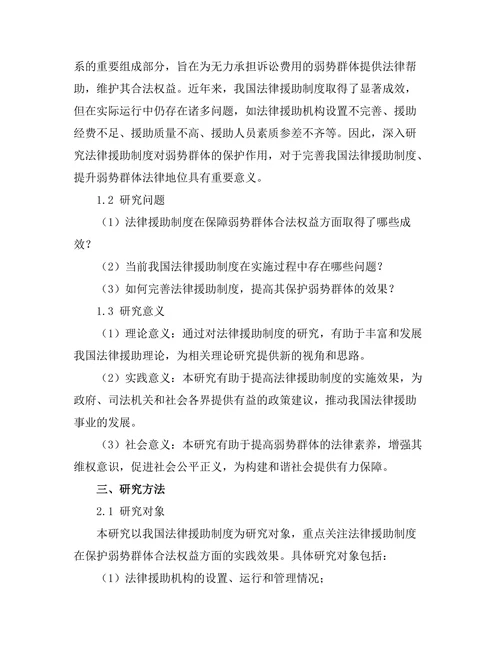 法律援助制度对弱势群体的保护作用