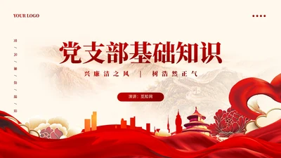 党支部基础知识学习解读党课课件ppt党建