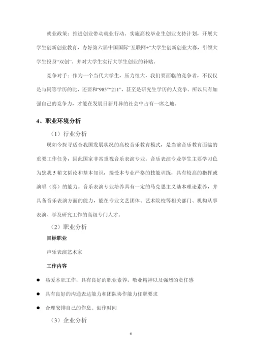 14页5000字音乐表演专业职业生涯规划.docx