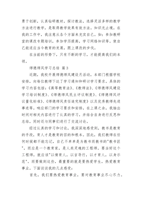 师德师风学习总结.docx