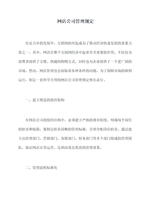 网店公司管理规定