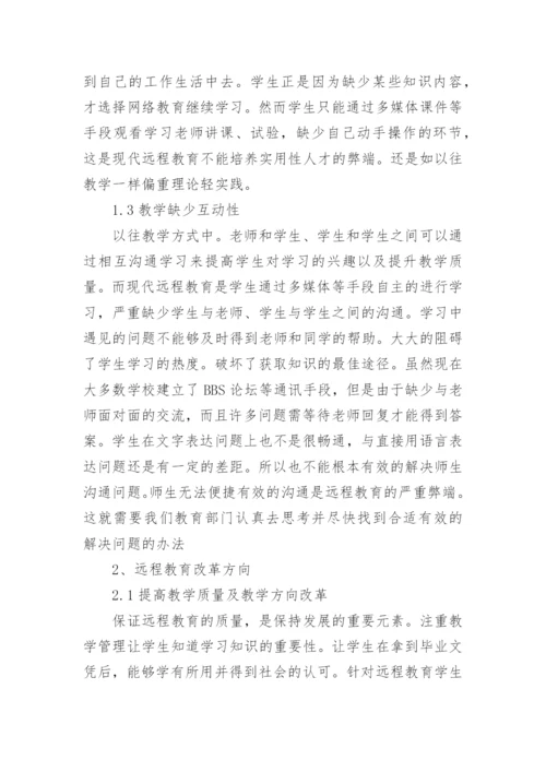 现代远程教育教学改革论文.docx