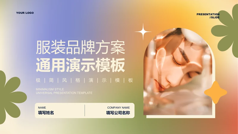 彩色弥散风服装品牌方案通用PPT演示模板