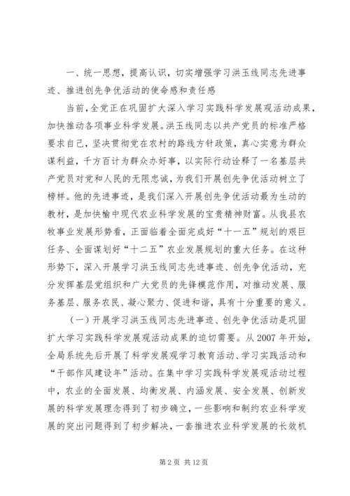 农牧局局长在学习先进事迹大会发言.docx