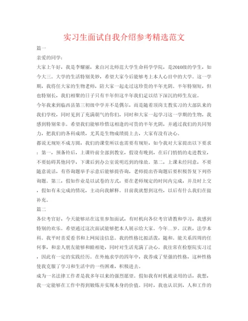 精编实习生面试自我介绍参考精选范文.docx