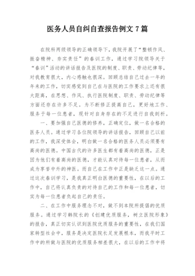 医务人员自纠自查报告例文7篇.docx