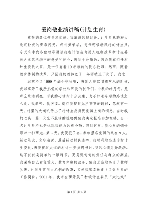 爱岗敬业演讲稿(计划生育) (8).docx