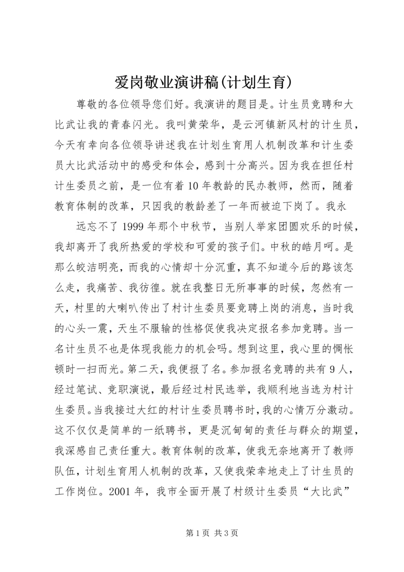 爱岗敬业演讲稿(计划生育) (8).docx