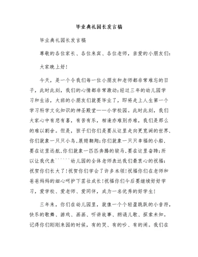 毕业典礼园长发言稿