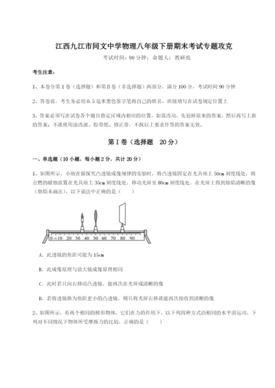 强化训练江西九江市同文中学物理八年级下册期末考试专题攻克试卷（含答案详解）.docx