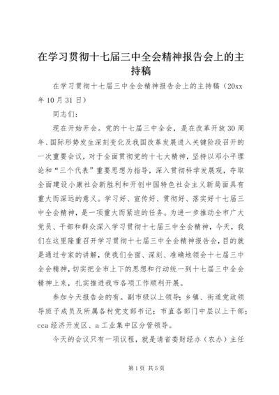 在学习贯彻十七届三中全会精神报告会上的主持稿.docx