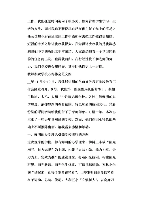 教师参观学校心得体会五篇