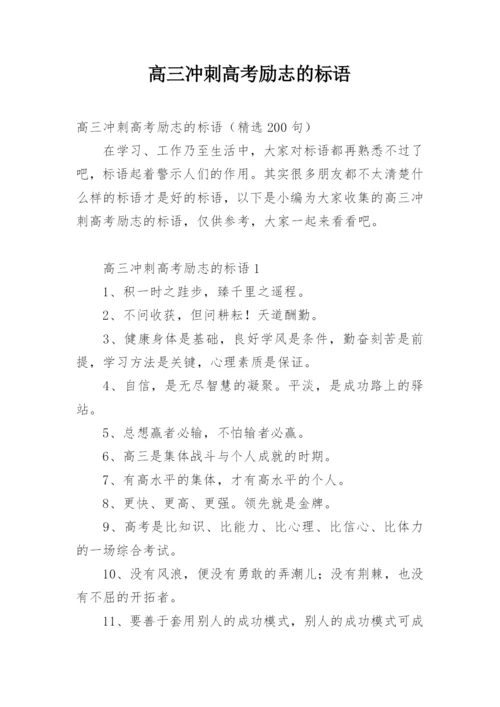 高三冲刺高考励志的标语.docx