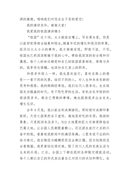 我爱我的祖国演讲稿800字5篇.docx