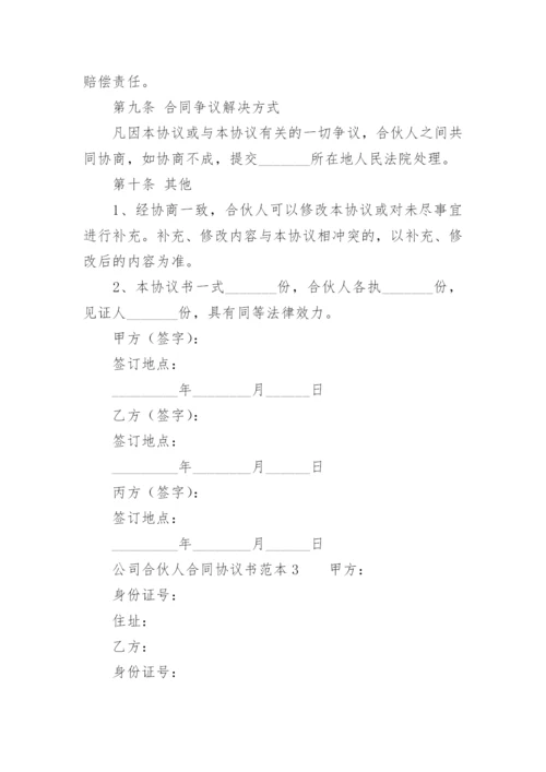 公司合伙人合同协议书范本.docx