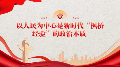 红色党建新时代枫桥经验的核心要义党课培训课件PPT