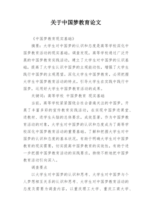 关于中国梦教育论文.docx