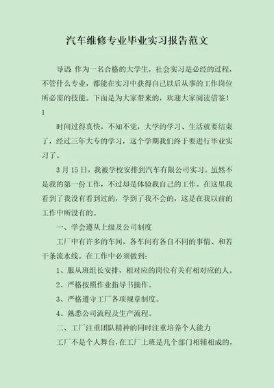 汽车维修专业毕业实习报告范文