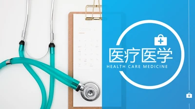 欧美风医疗医生汇报医院宣传通用PPT模板