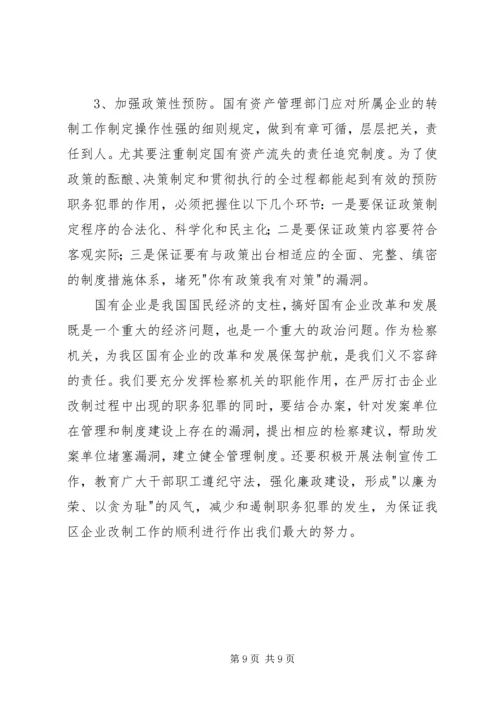 企业改制危害性及治理对策.docx