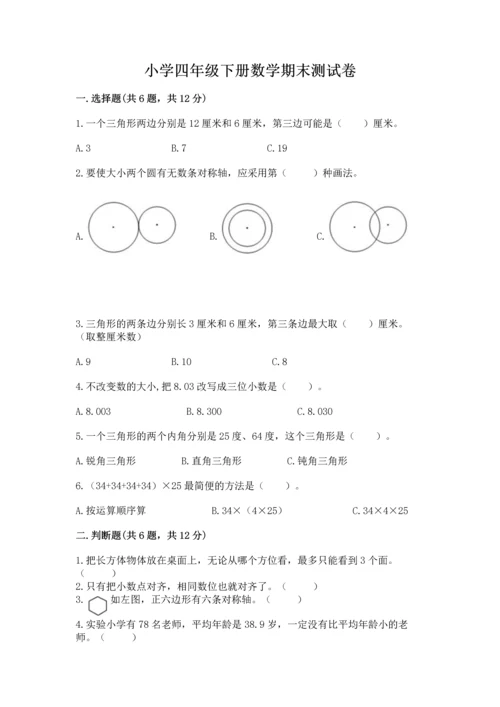 小学四年级下册数学期末测试卷及参考答案【精练】.docx