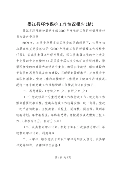 墨江县环境保护工作情况报告(精) (3).docx