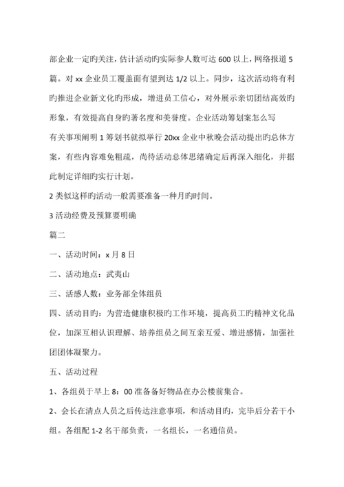 公司活动策划案怎么写.docx