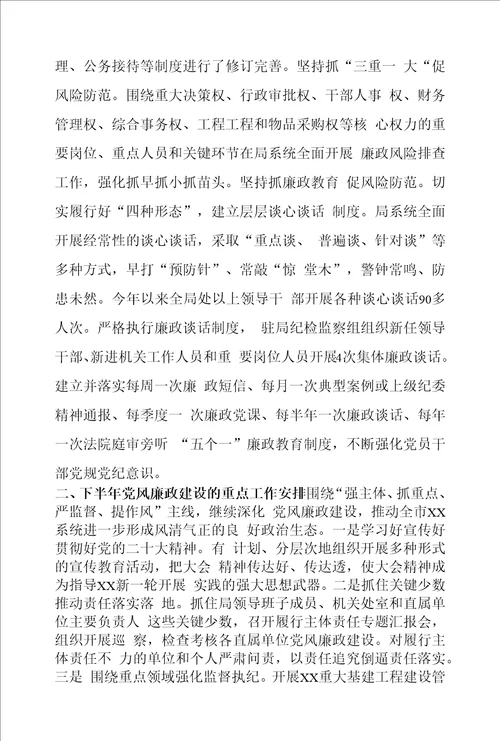 局机关2022年上半年度党风廉政建设工作总结及下半年重点工作汇报