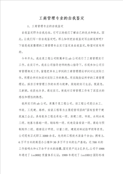 工商管理专业的自我鉴定