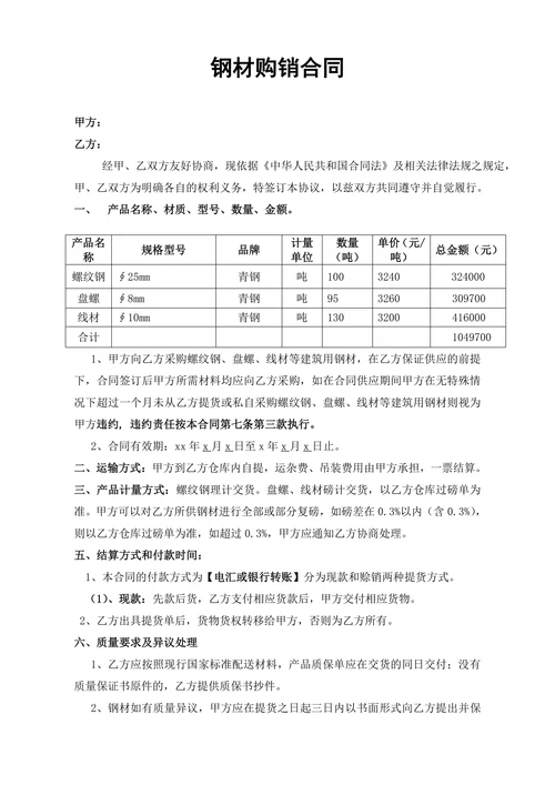 钢材购销合同范本