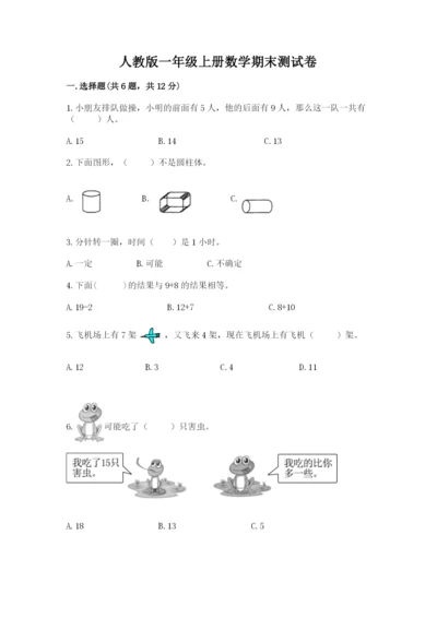 人教版一年级上册数学期末测试卷及答案【必刷】.docx