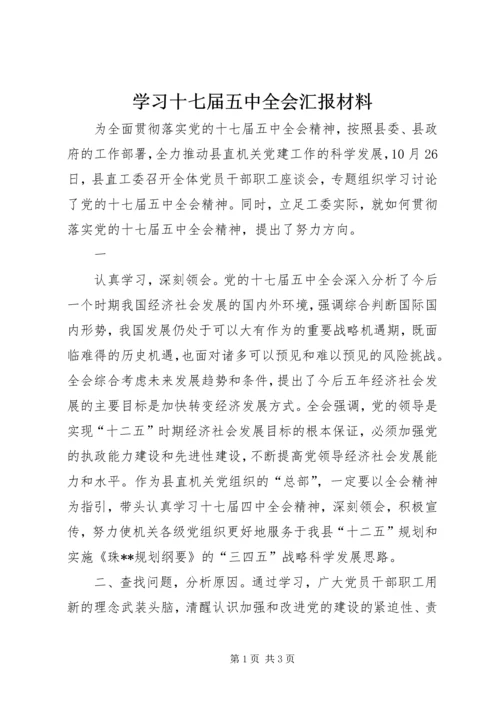 学习十七届五中全会汇报材料 (2).docx