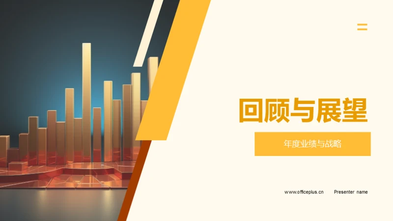 回顾与展望