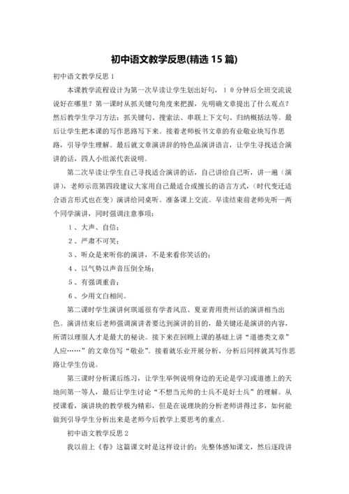 初中语文教学反思(精选15篇).docx