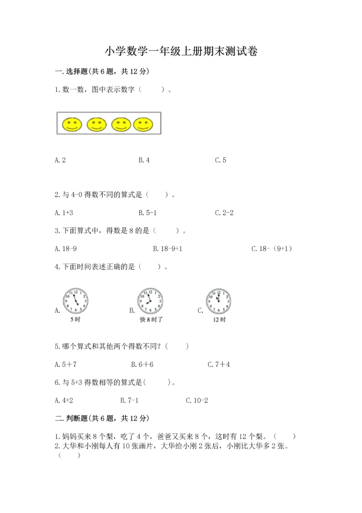 小学数学一年级上册期末测试卷附参考答案【培优】.docx