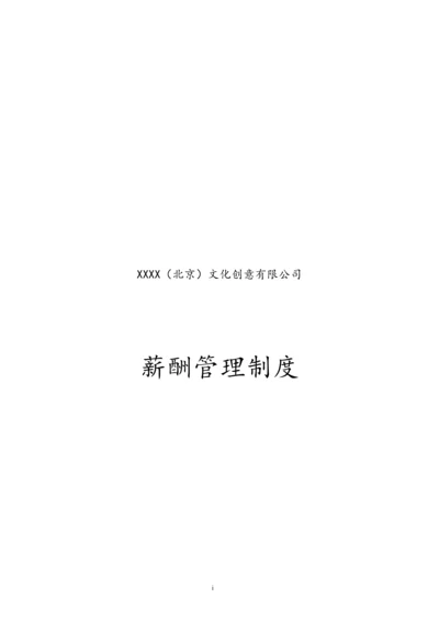 18-【实例】文化创意类公司薪酬管理制度.docx