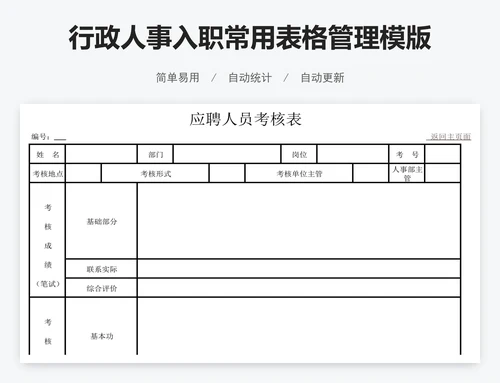 行政人事入职常用表格管理模版