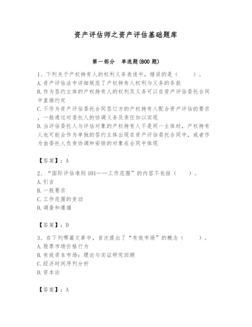 资产评估师之资产评估基础题库【考点梳理】.docx