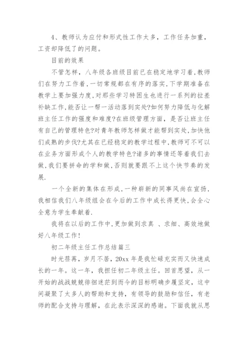 初二年级主任工作总结.docx