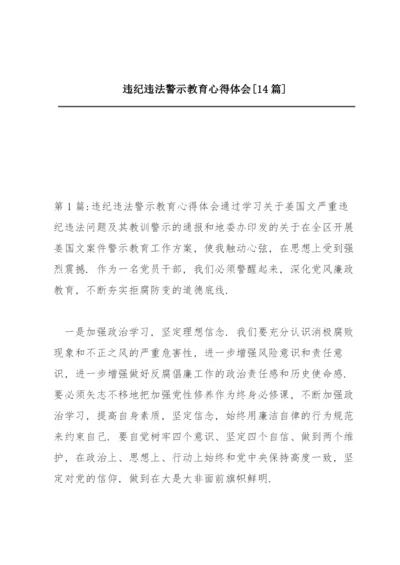 违纪违法警示教育心得体会【14篇】.docx