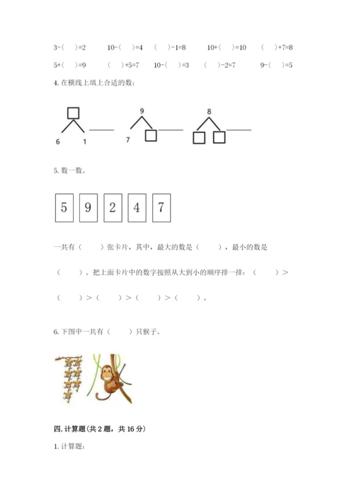 苏教版一年级上册数学第八单元-10以内的加法和减法-测试卷及答案(必刷).docx