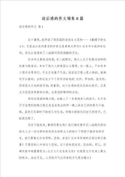 读后感的作文锦集8篇