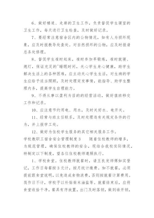 学校教职工宿舍安全管理制度.docx